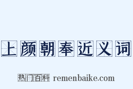 上颜朝奉近义词是什么意思的图片